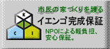 NPO法人　家づくり援護会